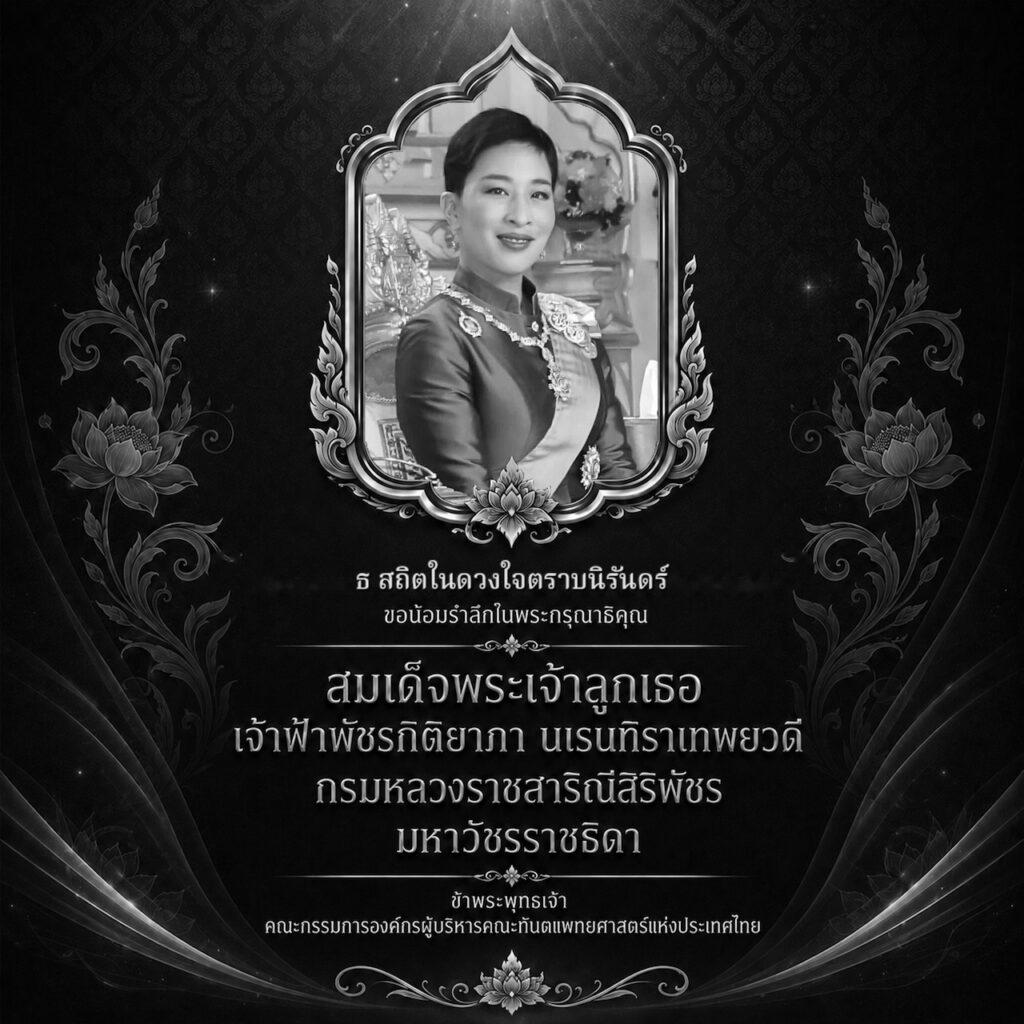 น้อมรำลึก – สมเด็จเจ้าฟ้าฯ