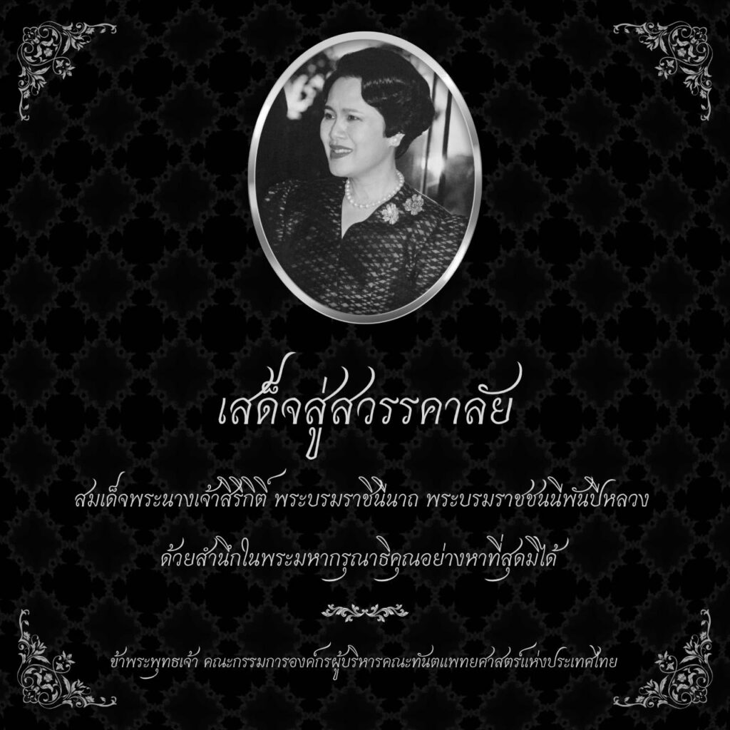 น้อมรำลึก – สมเด็จพระพันปีหลวง
