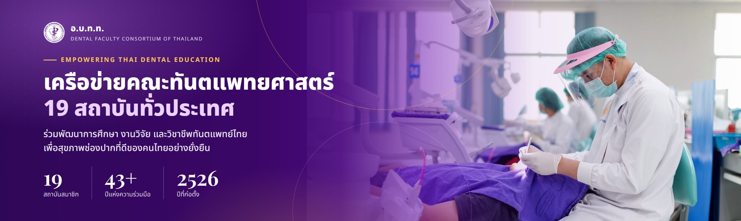 เครือข่ายคณะทันตแพทยศาสตร์ 19 สถาบัน