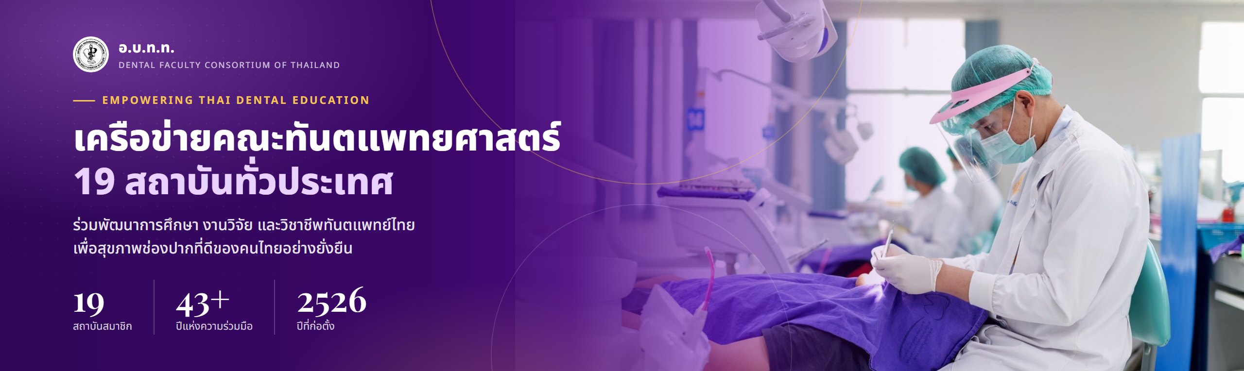 เครือข่ายคณะทันตแพทยศาสตร์ 19 สถาบัน