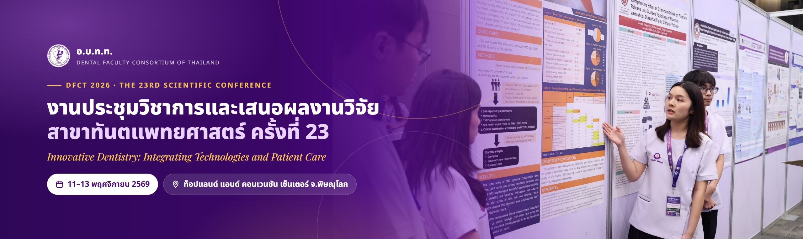 งานประชุมวิชาการและเสนอผลงานวิจัย ครั้งที่ 23 (DFCT 2026)
