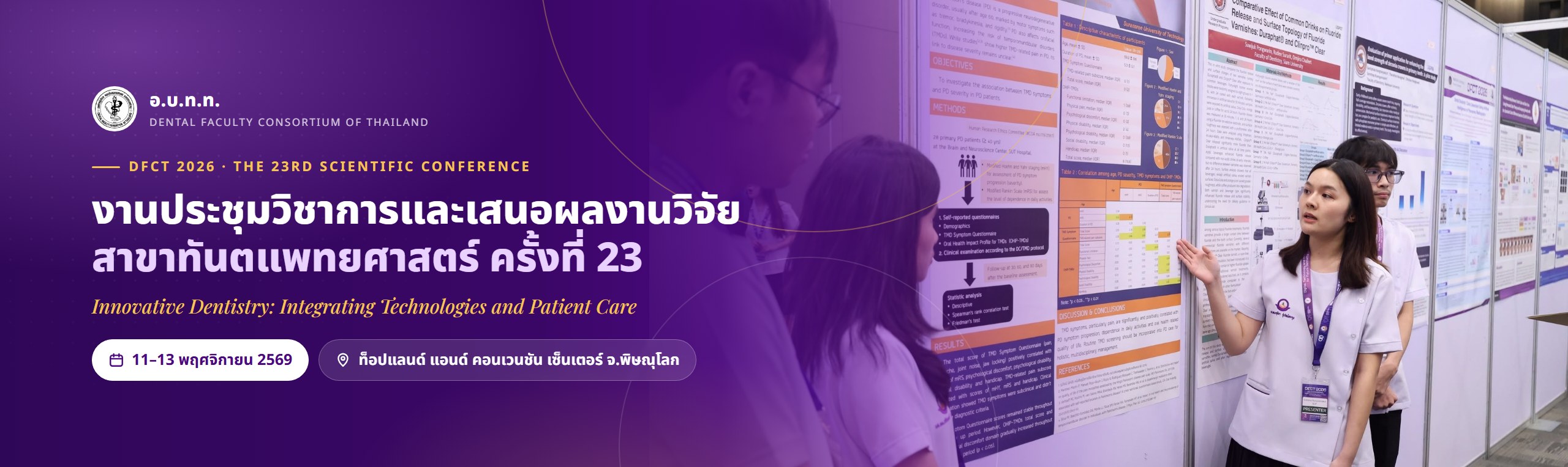 งานประชุมวิชาการและเสนอผลงานวิจัย ครั้งที่ 23 (DFCT 2026)